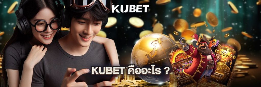 KUBET คืออะไร?
