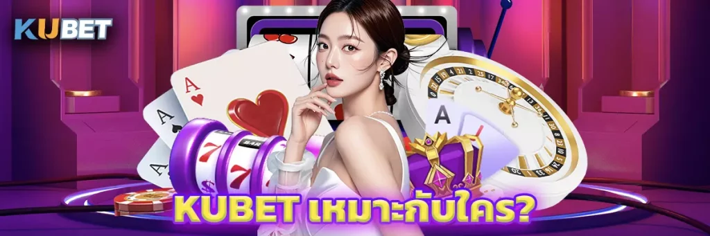 KU เหมาะกับใคร?